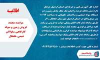 مزایده مجدد فروش زمین و سوله کارگاهی ساوالان شیمی شهرستان خلخال